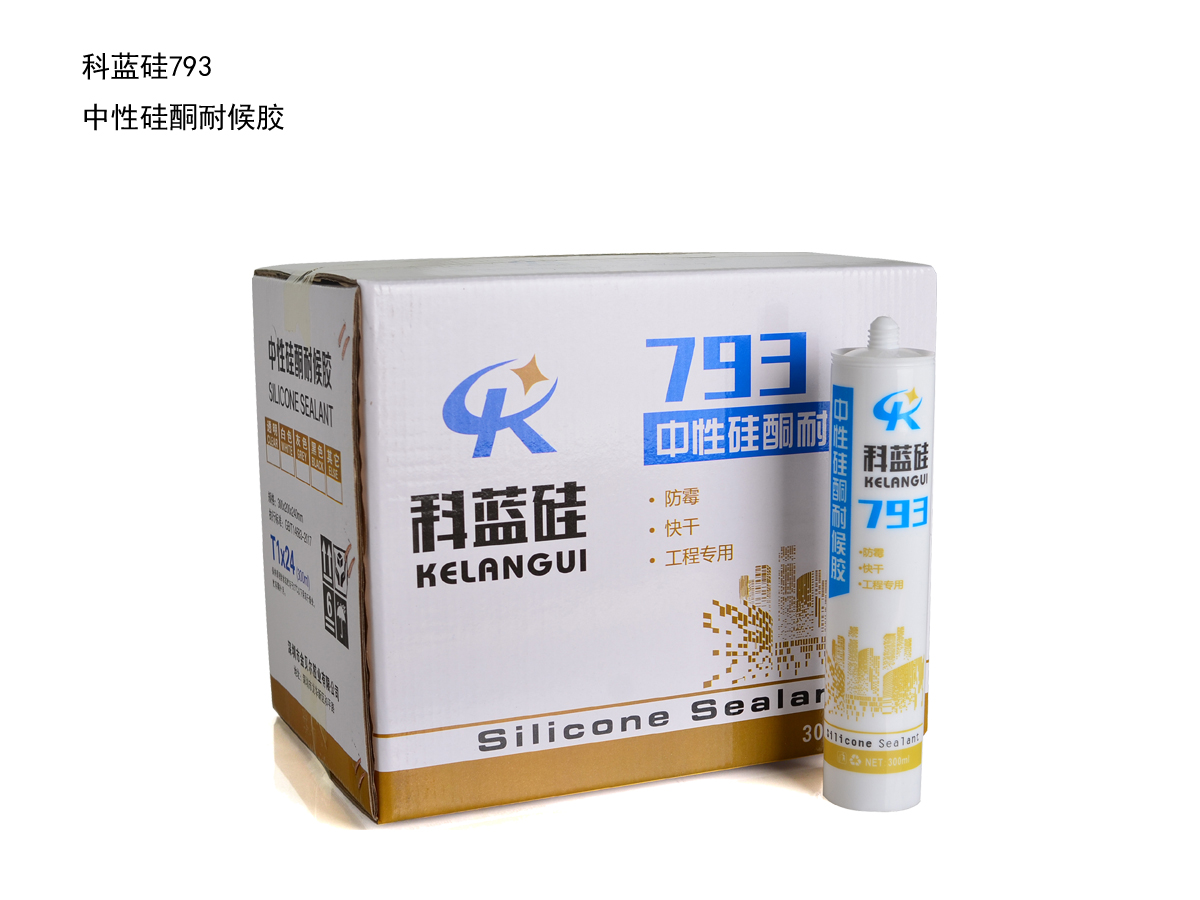 科蓝硅793 中性硅酮耐候胶